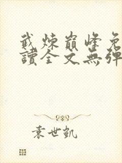 武炼巅峰免费阅读全文无弹窗