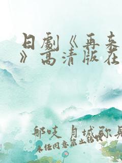 日剧《再来一次》高清版在线观看全