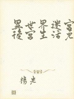 异世界迷宫里的后宫生活免费