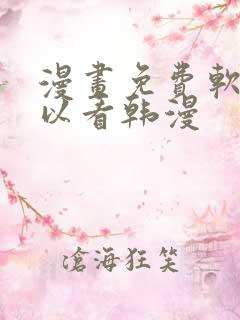 漫画免费软件可以看韩漫