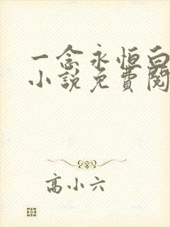 一念永恒白小纯小说免费阅读