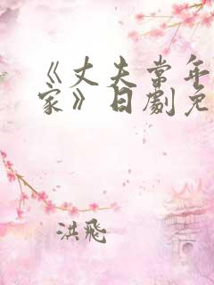 《丈夫常年不在家》日剧免费观看全集