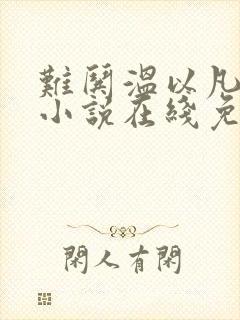 难哄温以凡桑延小说在线免费看