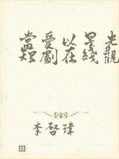 当爱以星光为牢短剧在线观看全集