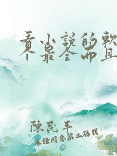 看小说的软件哪个最全而且免费