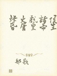 烽火戏诸侯,遇昏庸皇帝生肖