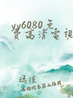 yy6080免费高清电视剧