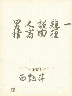 男人说亲一下高情商回复