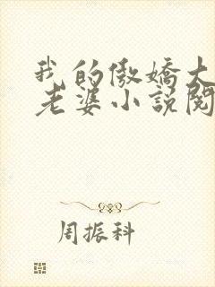 我的傲娇大小姐老婆小说阅读全文