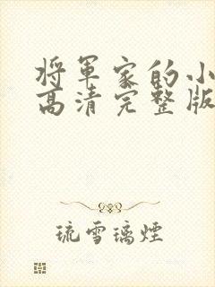 将军家的小娘子高清完整版