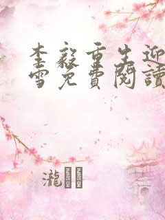 李毅重生迎娶唐雪免费阅读