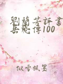 刘兰芳评书全集岳飞传100