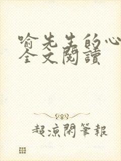 喻先生的心尖宠全文阅读