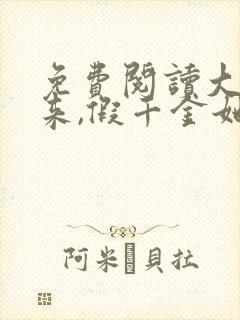 免费阅读大佬归来,假千金她不装了小说