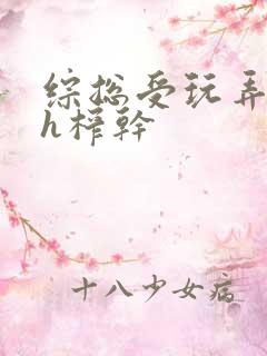 综总受玩弄男主h榨干