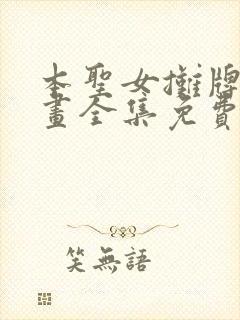 本圣女摊牌了漫画全集免费阅读下拉式六漫画