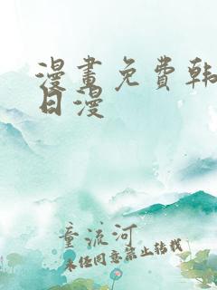 漫画免费韩漫 日漫