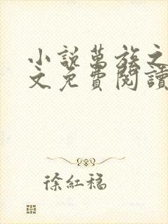 小说万族之劫全文免费阅读免费