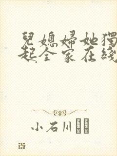 儿媳妇她独自撑起全家在线阅读