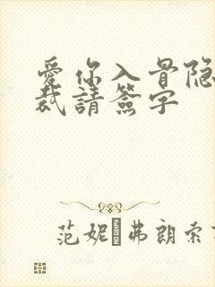 爱你入骨隐婚总裁请签字