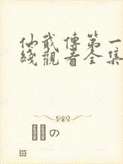 仙武传第一季在线观看全集免费高清