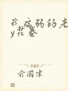 我病弱的老婆by花卷