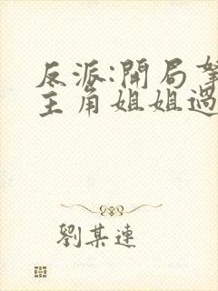 反派:开局拿下主角姐姐过分吗?