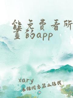 能免费看所有漫画的app