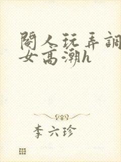 阉人玩弄调教秀女高潮h