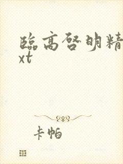 临高启明精校txt