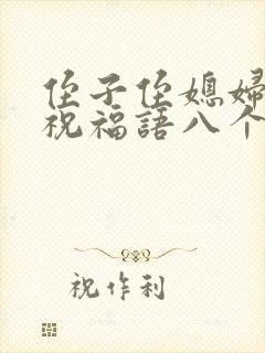 侄子侄媳妇结婚祝福语八个字