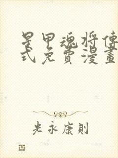 星甲魂将传下拉式免费漫画