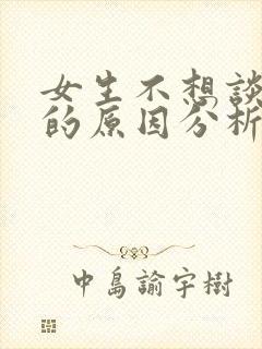 女生不想谈恋爱的原因分析