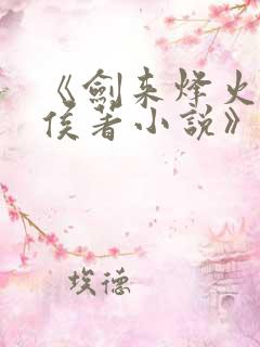 《剑来烽火戏诸侯著小说》