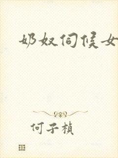 奶奴伺候女主人