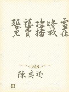 延禧攻略电视剧免费播放在线观看