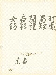 女帝开局盯上我的彩礼短剧