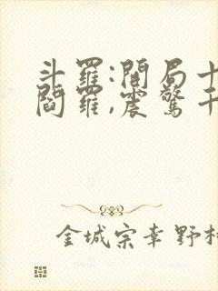 斗罗:开局十殿阎罗,震惊千仞雪