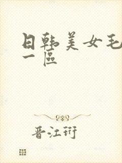 日韩美女毛片夜一区