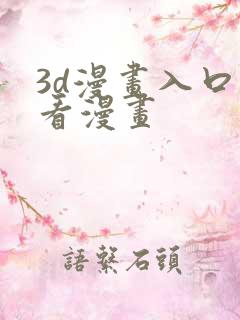 3d漫画入口爱看漫画
