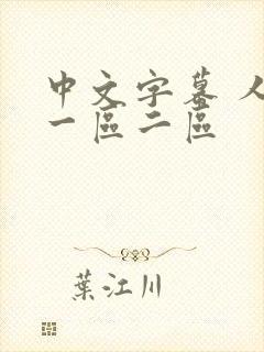 中文字幕 人妻一区二区