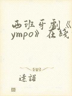 西班牙剧《olympo》在线观看