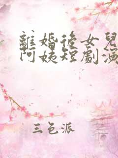 离婚后女儿叫我阿姨短剧演员表