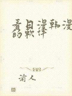 看日漫韩漫漫画的软件