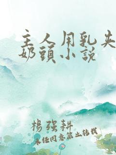 主人用乳夹调教奶头小说