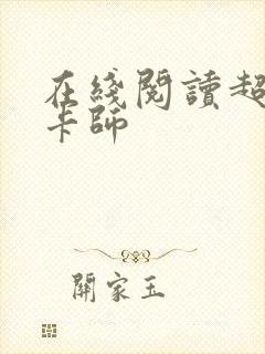 在线阅读超神制卡师