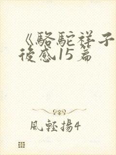 《骆驼祥子》读后感15篇