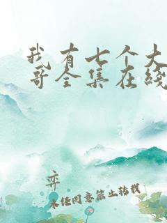 我有七个大佬哥哥全集在线阅读