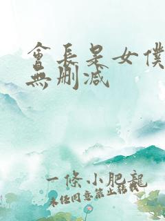 会长是女仆大人无删减