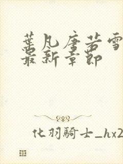 叶凡唐若雪今天最新章节